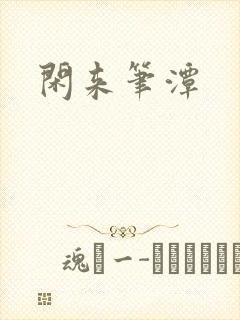 闲来笔潭封面