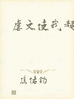 虐文使我超强封面