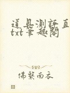 道具测评直播间txt笔趣阁