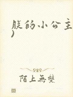 朕的小公主(H)