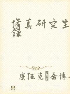 修真研究生生活录