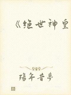 《绝世神皇》