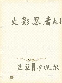 火影忍者h同人封面