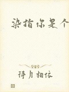 染指你是个意外封面