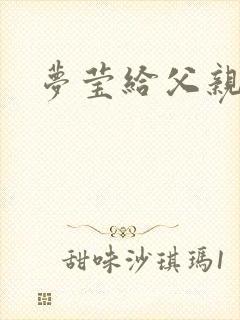 梦莹给父亲治病