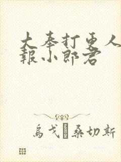 大奉打更人 卖报小郎君