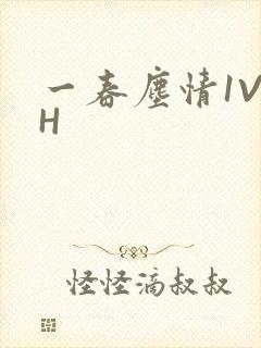 一春尘情1V1H封面