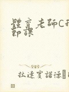 体育老师C我一节课