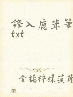 锋入鹿茸笔趣阁txt