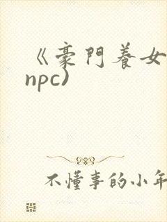 《豪门养女》(npc)
