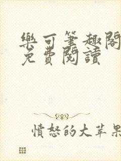 乐可笔趣阁全文免费阅读封面