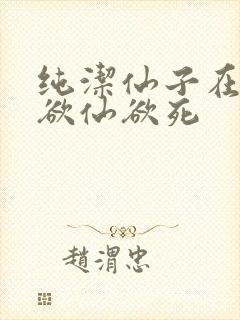 纯洁仙子在胯下欲仙欲死
