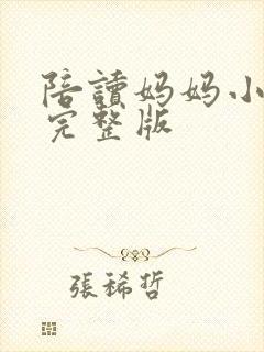 陪读妈妈小说的完整版封面