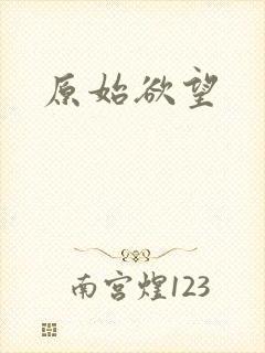 原始欲望