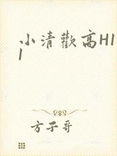 小清欢高H1V1
