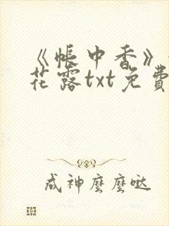《帐中香》金银花露txt免费阅读
