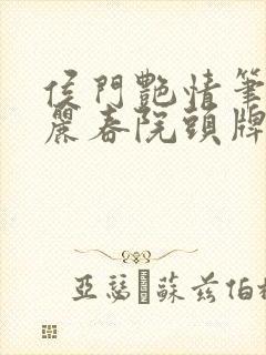 侯门艳情笔趣阁丽春院头牌