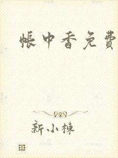 帐中香免费阅读