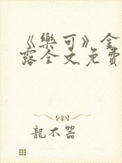 《乐可》金银花露全文免费阅读在线
