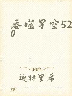 吞噬星空5200