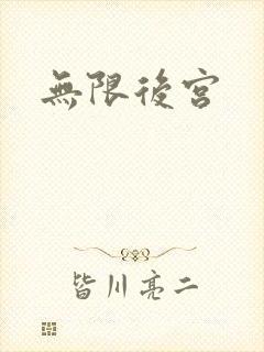 无限后宫
