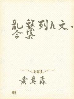 乱系列h文小说合集封面