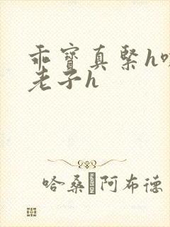 乖宝真紧h嘶爽老子h