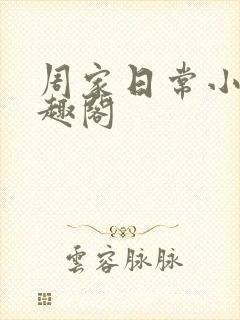周家日常小说笔趣阁