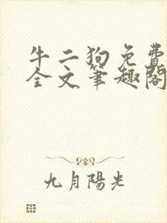 牛二狗免费阅读全文笔趣阁