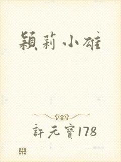 颖莉小雄