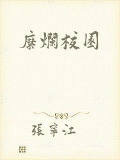 糜烂校园