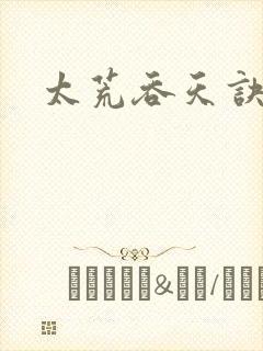 太荒吞天诀免费