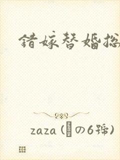 错嫁替婚总裁封面