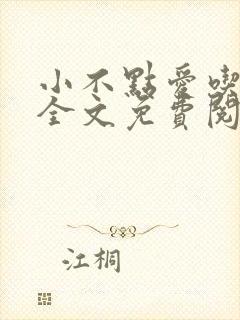 小不点爱吃小说全文免费阅读