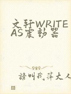 文轩WRITEAS震动器封面
