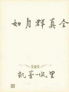 如月群真全集