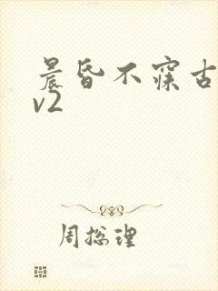 晨昏不寐古言1v2
