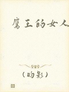 鹰王的女人
