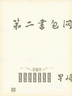 第二书包网辣