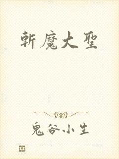 斩魔大圣