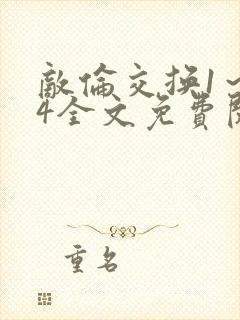 敌伦交换1~24全文免费阅读