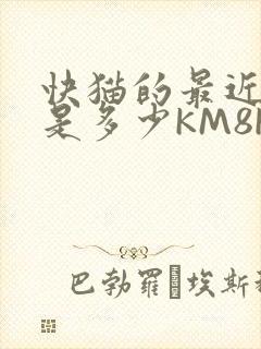 快猫的最近链接是多少KM8KW封面