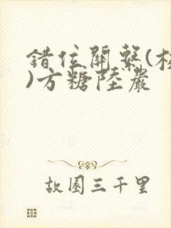 错位关系(校园)方糖陆岩