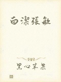 白洁张敏