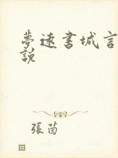 梦远书城言情小说