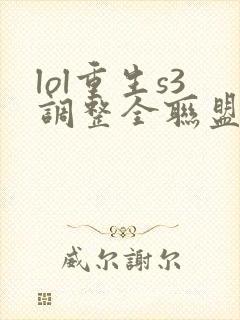 lol重生s3调整全联盟笔趣阁