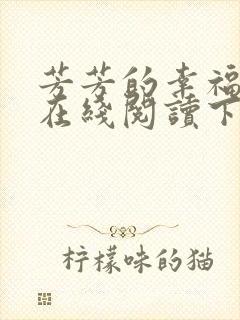芳芳的幸福小说在线阅读下载
