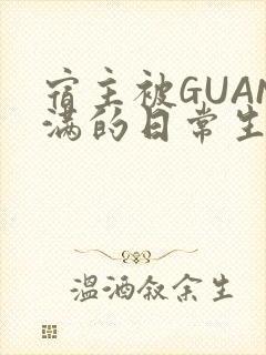 宿主被GUAN满的日常生活