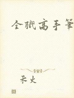 全职高手笔趣阁封面
