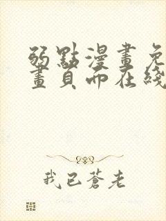 弱点漫画免费漫画页面在线看全集